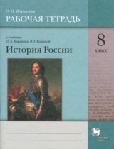 История 8 класс рабочая тетрадь Журавлёва