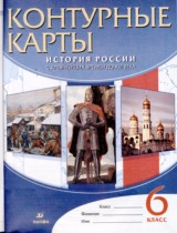 История 6 класс контурные карты история России с древнейших времен до XVI