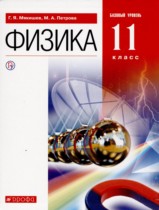 Физика 11 класс Мякишев Петрова (Базовый уровень)