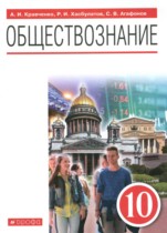 Обществознание 10 класс Кравченко А.И. 