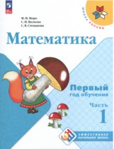 Математика 1-2 класс Моро (Школа России) в 3-х частях