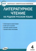 Литература 4 класс контрольно-измерительные материалы Яценко