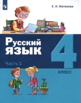Русский язык 4 класс Матвеева (в 2-х частях)